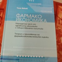 фармако икономика , снимка 1 - Учебници, учебни тетрадки - 42692409