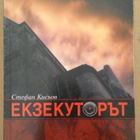 Екзекуторът  Стефан Кисьов, снимка 1 - Художествена литература - 39724347