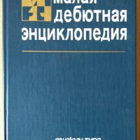 Малая дебютная енциклопедия  (Шах)Я.Б.Естрин, снимка 1 - Специализирана литература - 36001150