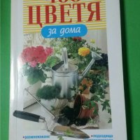 400 цветя за дома Сборник, снимка 1 - Специализирана литература - 35779120