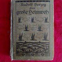 Рудолф Херцог. Голямата носталгия. Берлин 1923г. Германия. нем., снимка 1 - Антикварни и старинни предмети - 42269206