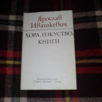 Ярослав Ивашкевич, Хора, изкуство, книги, снимка 1 - Други - 38654387
