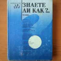 Знаете ли как?... Част 1 , снимка 1 - Енциклопедии, справочници - 44291846