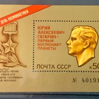 1740. СССР 1981 = “ Космос. Юрий А. Гагарин - Първия космонавт на планетата. ”, **, MNH , снимка 1 - Филателия - 41927954