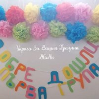 Украса и подаръчета за първи учебен ден , снимка 11 - Други - 41890980