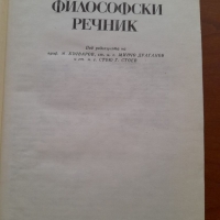 Философски речник , снимка 4 - Енциклопедии, справочници - 36076216