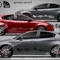 Алфа Ромео Alfa Romeo стикери надписи лепенки фолио SK-AL5, снимка 1 - Аксесоари и консумативи - 26751739