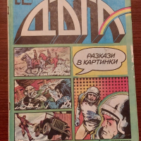 Продавам 21 броя Списание Дъга разкази в картинки: от брой 10 до брой брой 37., снимка 9 - Списания и комикси - 44604599