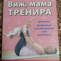 Виж, мама тренира. Цялостна програма за възстановяване след раждането. Една напълно нова следродилна, снимка 1 - Други - 36174679