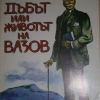 Дъбът, или животът на Вазов, снимка 1 - Художествена литература - 35763911