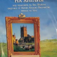 Бил Брайсън - Вечните образи на Англия (2020), снимка 1 - Художествена литература - 27527546