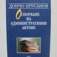 Книга Оспорване на административни актове - Дончо Хрусанов 2002 г., снимка 1 - Специализирана литература - 41871256