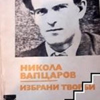 Избрани творби Никола Вапцаров, снимка 1 - Художествена литература - 41281983