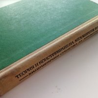 Теория и конструиране на механични и пневмохидеавлични средства за автоматизация - Ф.Сивов,Л.Беров -, снимка 7 - Специализирана литература - 39854071