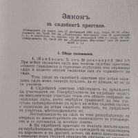 Сборник Действащи Закони Царство България 1878-1914 година, снимка 9 - Антикварни и старинни предмети - 26692466