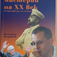 Българските мистерии на 20 век Валентин Бояджиев, снимка 1 - Специализирана литература - 36073449