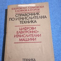 "Справочник по изчислителна техника", снимка 1 - Специализирана литература - 44470485