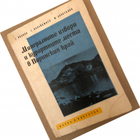 Минерални извори и курортните места в Пиринския край Георги Иванов, Георги Калайджиев, Миладин Апост, снимка 1 - Енциклопедии, справочници - 36312254