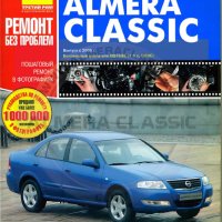 Nissan Almera Classic 2005-бензин 1,6 л. Ръководство за експлоатация, поддръжка и ремонт./на CD/, снимка 1 - Специализирана литература - 42621501