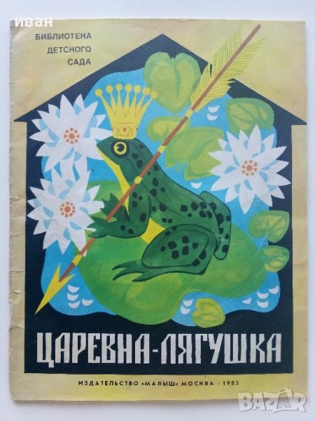 Царевна-Лягушка - Сказка - 1983г. Издателство "Малыш", снимка 1
