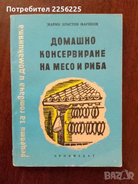 Домашно консервиране на месо и риба, снимка 1