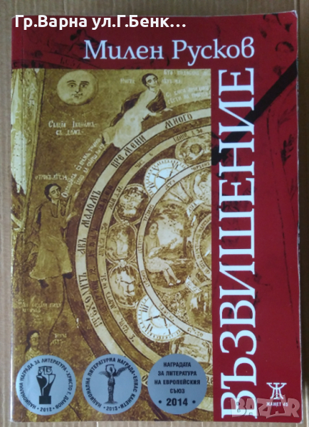 Възвишение   Милен Русков, снимка 1