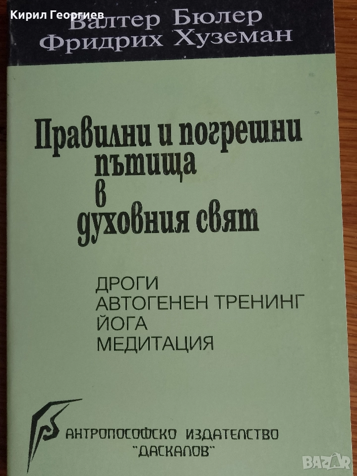 Правилни и погрешни пътища в духовния свят, снимка 1