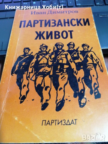 Партизански живот - Иван Димитров , снимка 1