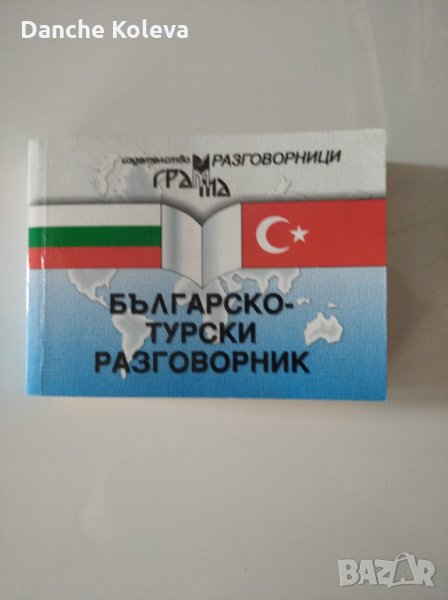 Българско-турски разговорник, снимка 1