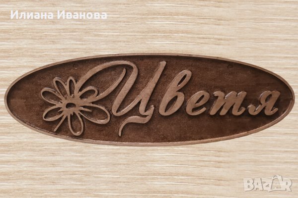 Табела дървена  - надпис Цветя - дърворезба, снимка 1