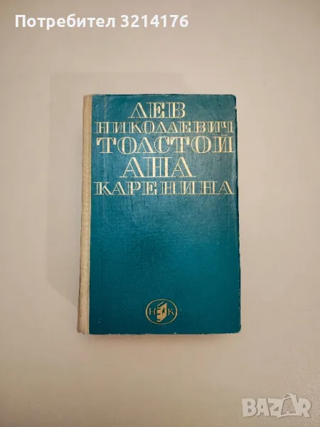 Ана Каренина. Роман в осем части - Лев Н. Толстой, снимка 1