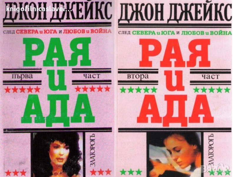 Джон Джейкс - Рая и Ада. Книга 1-2 (1994), снимка 1
