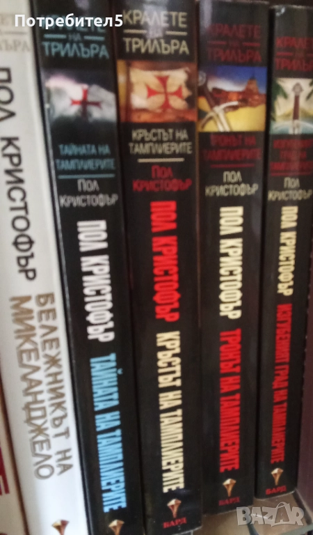 Книги Тамплиери Пол Кристофър, снимка 1