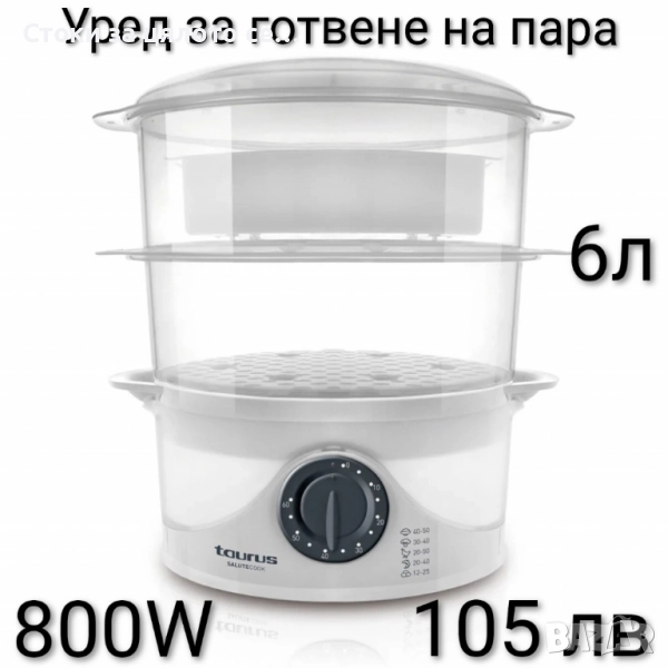 Уред за готвене на пара Taurus , снимка 1