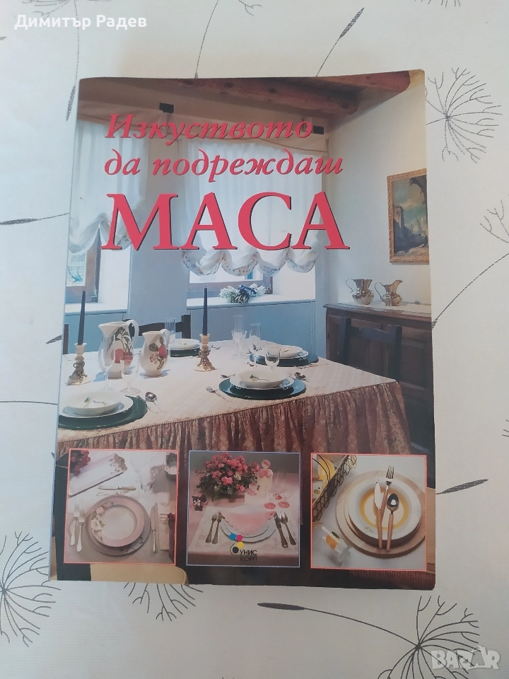 СПЕЦИЛИЗИРАНА ЛИТЕРАТУРА ЗА ЕСТЕТИЧНОТО ПОДРЕЖДАНЕ НА ВСЯКА МАСАТА ЗА ХРАНЕНЕ, снимка 1