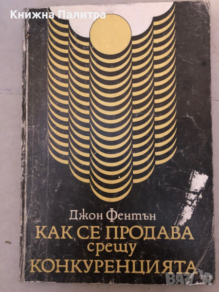Как се продава срещу конкуренцията Джон Фентън, снимка 1