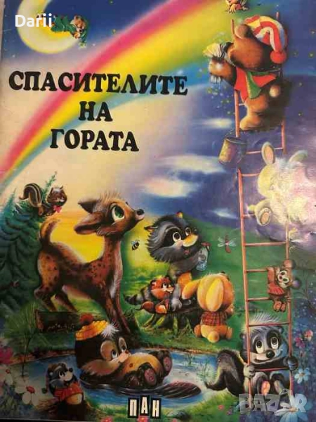 Спасителите на гората, снимка 1