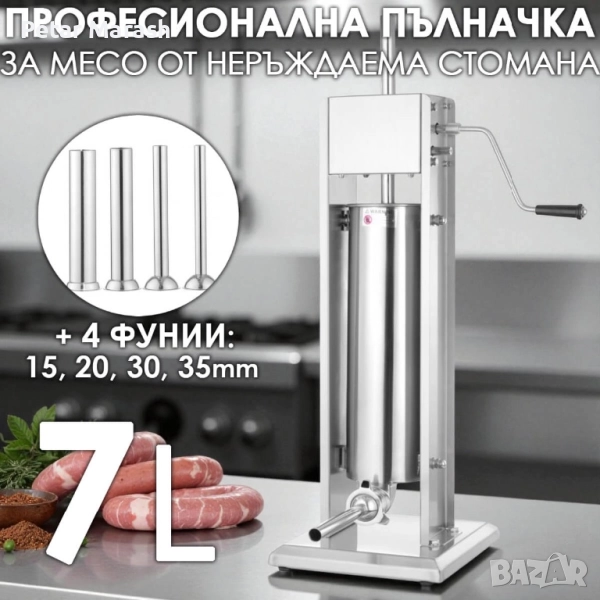 Пълначка за месо 7 литра от неръждаема стомана | Професионална вертикална машина за колбаси, снимка 1