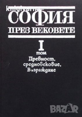 София през вековете. Том 1, снимка 1