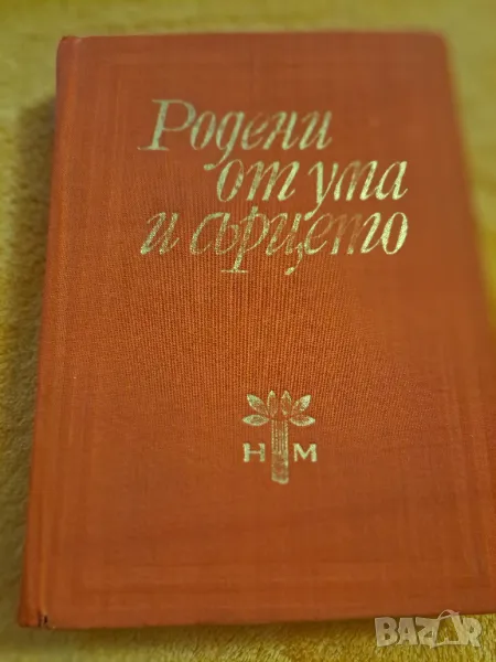 Родени от ума и сърцето - Мисли и афоризми, снимка 1
