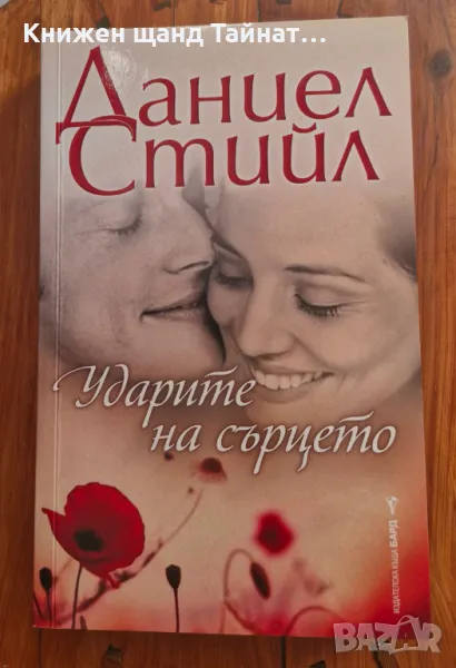 Книги Романтика: Даниел Стийл - Ударите на сърцето, снимка 1