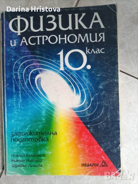 Учебник по Физика и астрономия за 10 клас, снимка 1