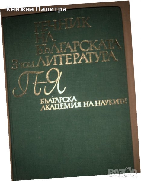 Речник на българската литература в три тома. Том 3: П-Я, снимка 1
