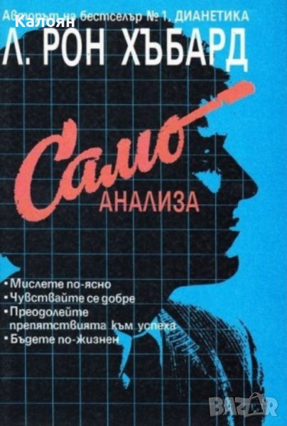 Л. Рон Хъбард - Самоанализа (1992), снимка 1