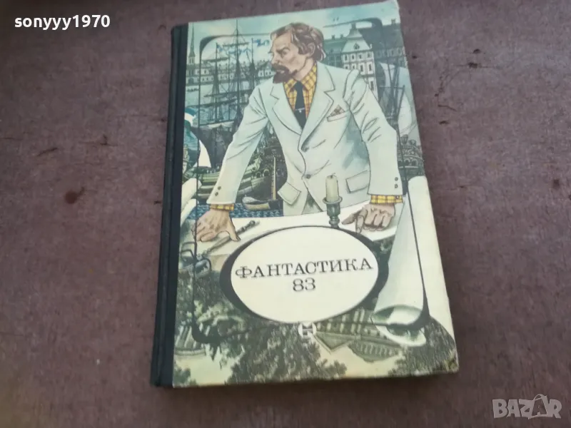 ФАНТАСТИКА 83 1610240946, снимка 1