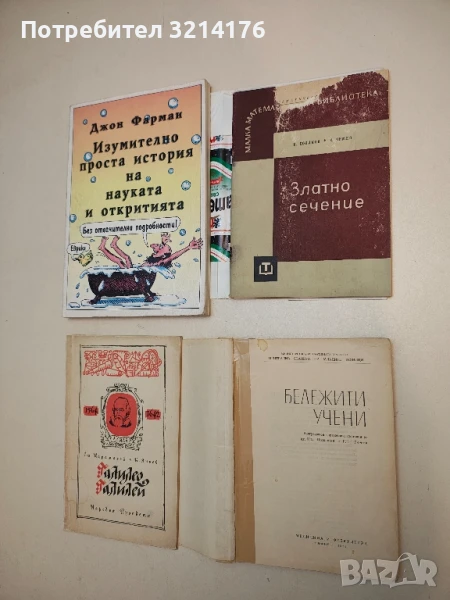 Бележити учени. Биографичен справочник - А. Шишков, Г. Гочев, снимка 1