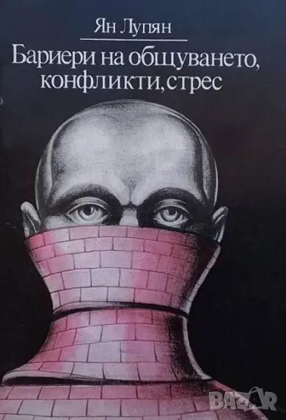 Бариери на общуването, конфликти, стрес Ян Лупян, снимка 1