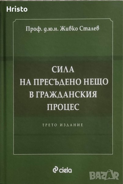 Живко Сталев - Сила на пресъдено нещо , снимка 1
