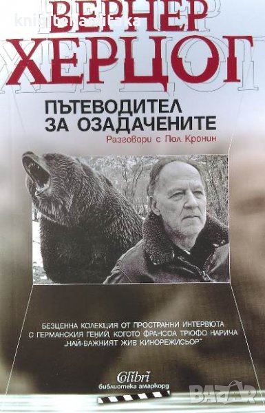 Пътеводител за озадачените. Разговори с Пол Кронин - Вернер Херцог, снимка 1