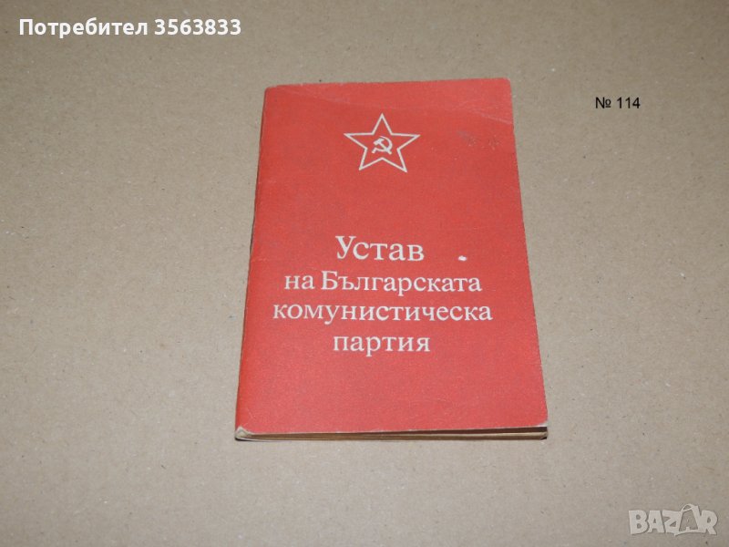 Устав на Българската комунистическа партия  - 1981, снимка 1